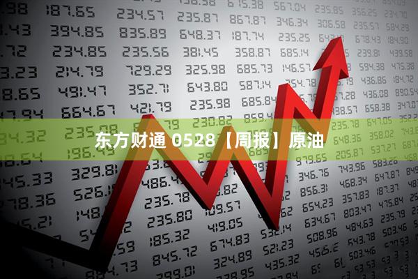 东方财通 0528【周报】原油