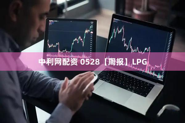 中利网配资 0528【周报】LPG