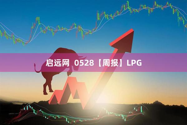 启远网  0528【周报】LPG