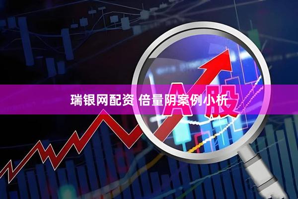 瑞银网配资 倍量阴案例小析