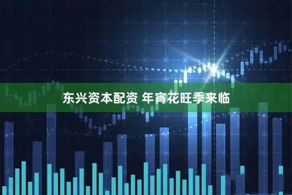 东兴资本配资 年宵花旺季来临